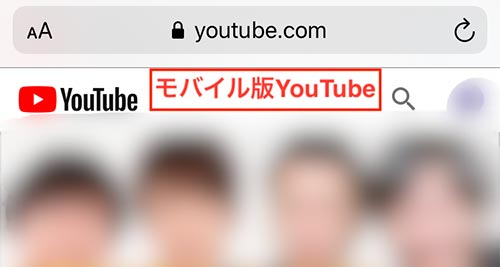 モバイル版のYOUTUBE