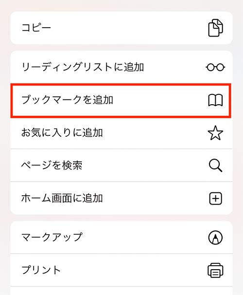 ブックマークを追加を選択する