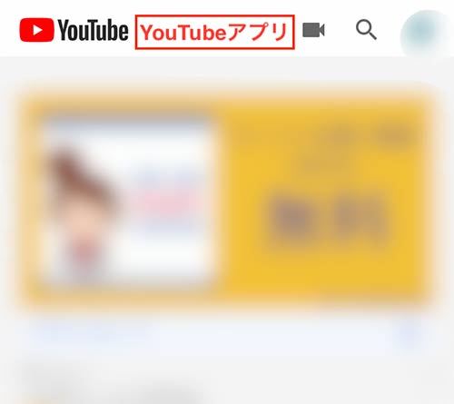 YouTubeアプリを開く