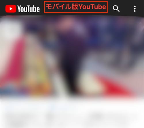 ブラウザでモバイル版YOUTUBEを開くことができた