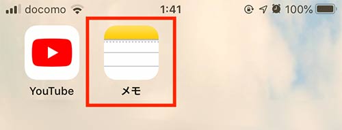 スマホ内のメモアプリを起動します