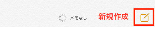 メモアプリ内の新規作成を選択