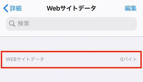 Webサイトデータ0バイトと表示されればOK