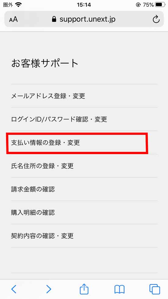 アカウント画面「支払い情報」選択