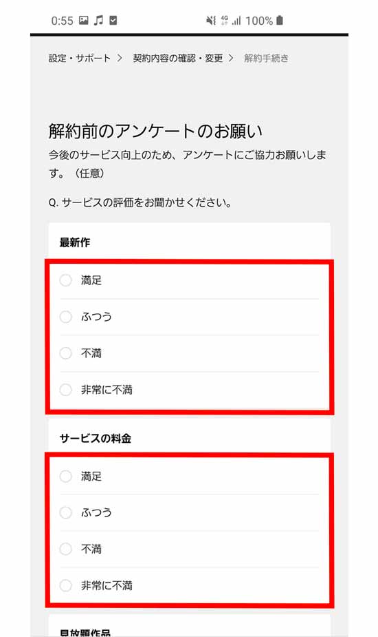 解約前のアンケート画面