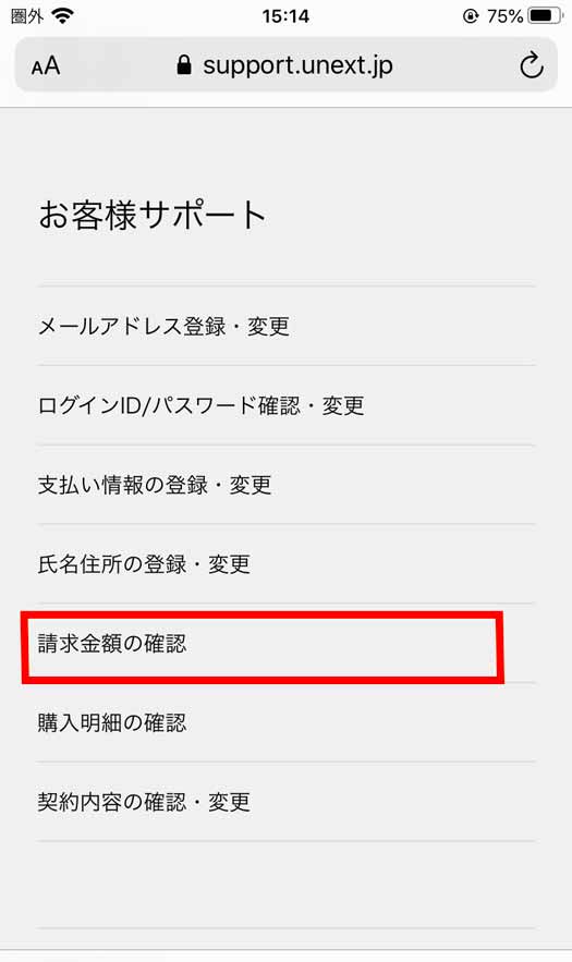 アカウント画面「請求金額」選択