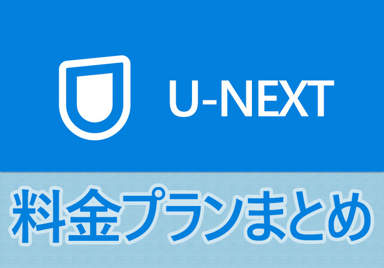 U-NEXT料金プランまとめ