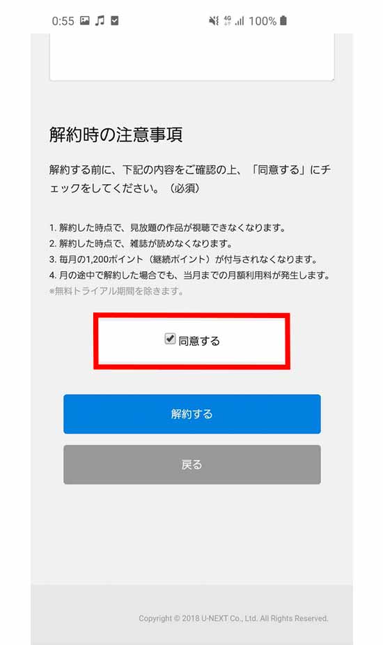 解約前の注意事項の同意画面
