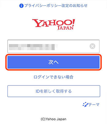 ユーザーIDを入力して「次へ」