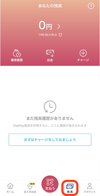 PayPay残高