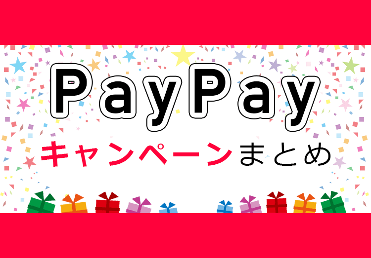 PayPay（ペイペイ）のキャンペーンまとめ