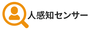 人感知センサー機能