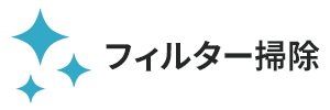 フィルターお掃除機能