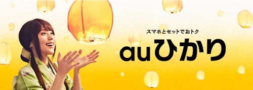 世界でイチバン速いインターネットauひかりとは Auユーザーなら料金面でも乗り換えない理由はない 家電小ネタ帳 株式会社ノジマ サポートサイト 世界でイチバン速いインターネットauひかりとは Auユーザーなら料金面でも乗り換えない理由はない 家電小ネタ帳 株式会社ノジマ サポートサイト