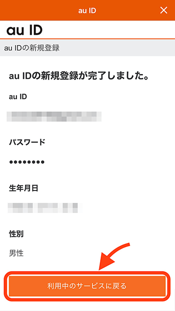 au IDの新規登録が完了