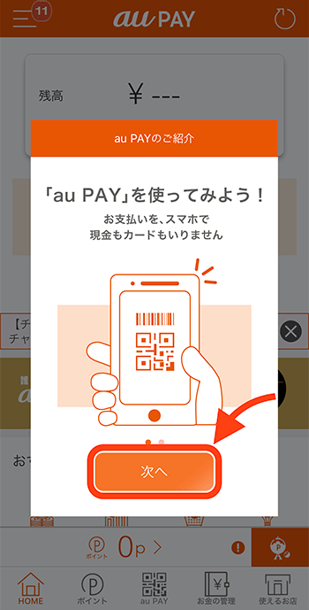 auPAYの紹介画面