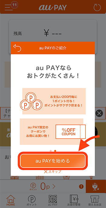 「auPAYを始める」をタップ