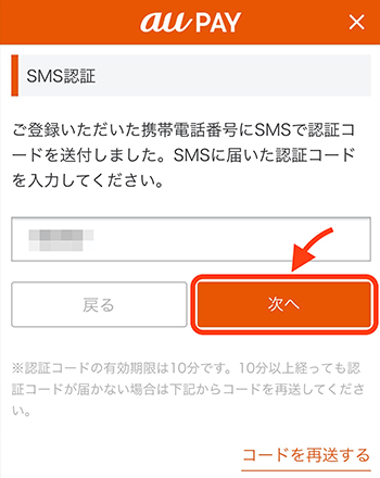 受信した認証コードを入力して、「次へ」をタップ