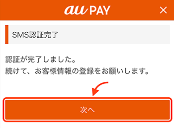 電話番号の認証が完了したら「次へ」をタップ