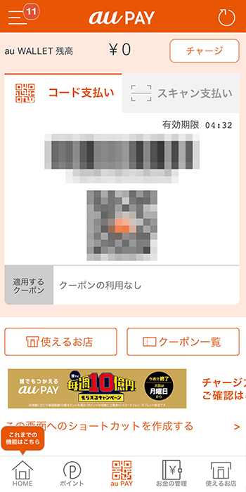 auPAYアプリの画面