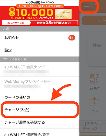 「チャージ（入金）」をタップ