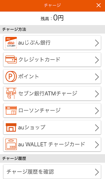 チャージ方法の一覧