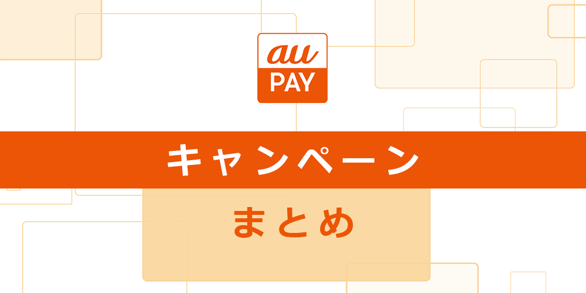 auPAY（auペイ）のキャンペーンまとめ