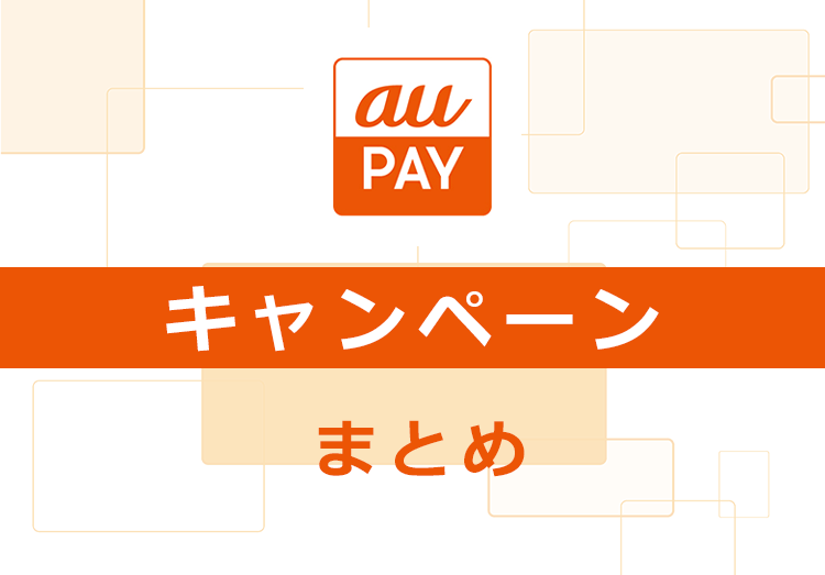 au Payキャンペーンまとめ