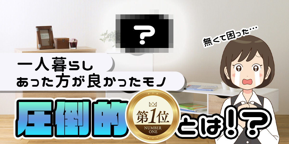 【アンケート調査】一人暮らしで意外と必要だと感じた家電は？のトップ画像