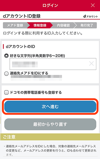 dアカウントIDの登録画面