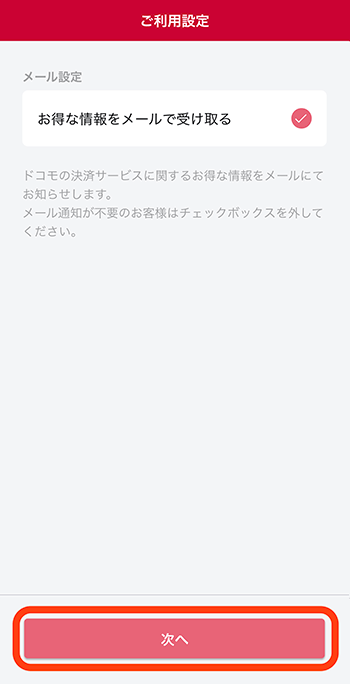 「お得な情報をメールで受け取る」かどうかの設定画面