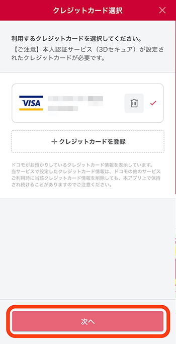 登録したクレジットカードを選択