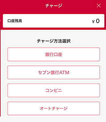 チャージ方法の選択画面