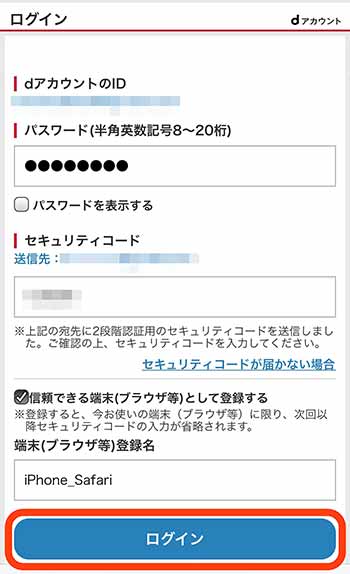 パスワードとセキュリティコードを入力