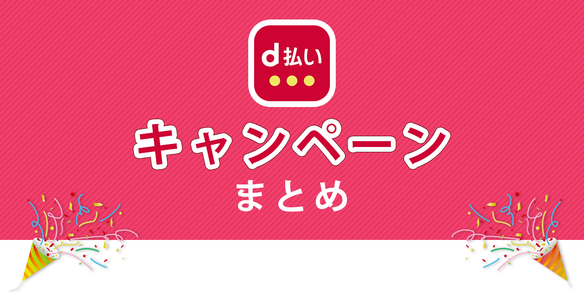 d払いのキャンペーンまとめ