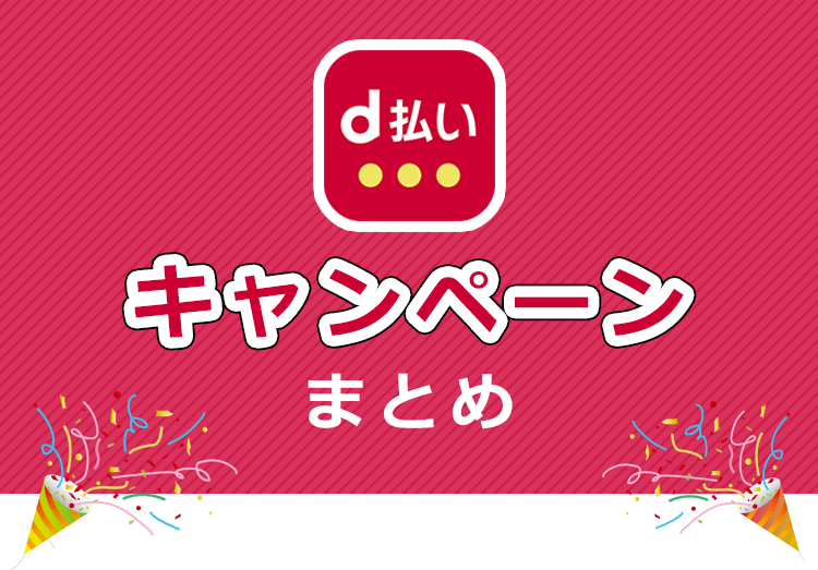 d払いキャンペーンまとめ