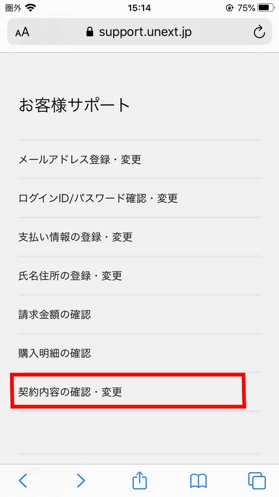 アカウント画面「契約内容の確認」選択