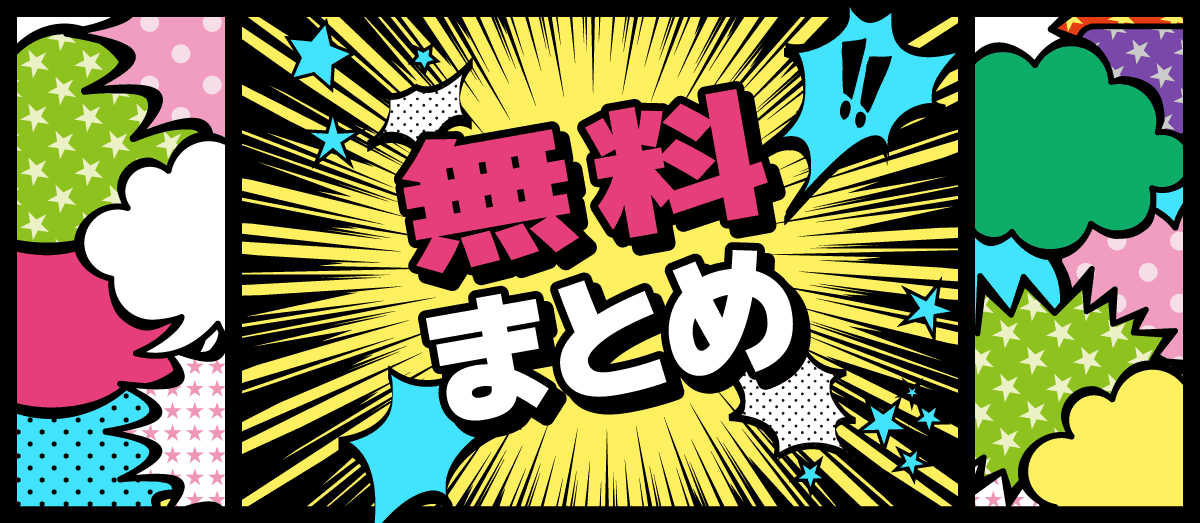 無料まとめ 臨時休校中に楽しめるアニメ 漫画ときどき学習コンテンツ 家電小ネタ帳 株式会社ノジマ サポートサイト