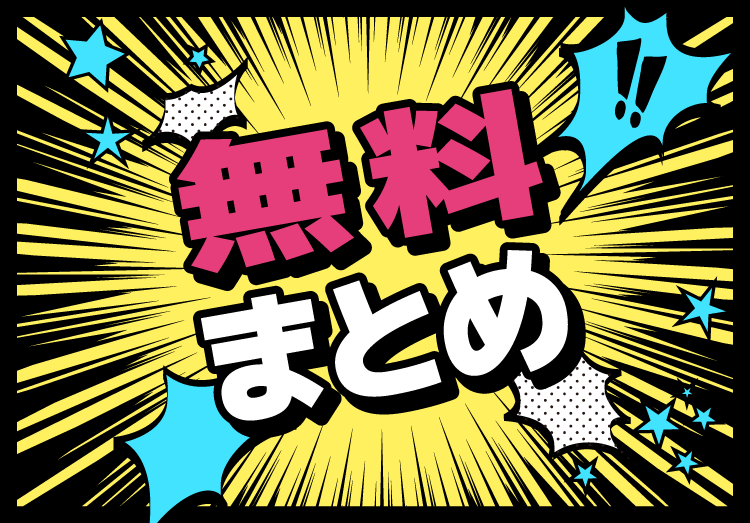 無料まとめ 臨時休校中に楽しめるアニメ 漫画ときどき学習コンテンツ 家電小ネタ帳 株式会社ノジマ サポートサイト