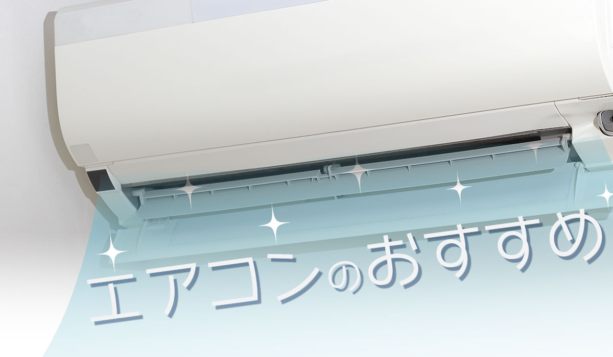 エアコンの季節とあいなりました。ご検討ください。 - 季節、空調家電