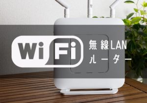 無線LANルーター（Wi-Fiルーター）のおすすめ