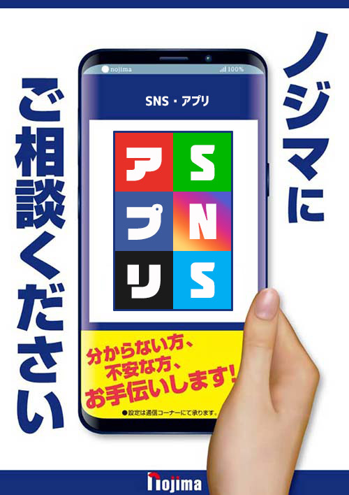 SNS・アプリの設定はノジマにお任せください