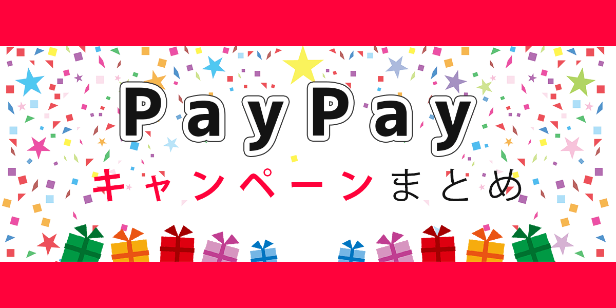 の ペイペイ 使い方 ポイント PayPay(ペイペイ)のポイント還元を分かりやすく解説