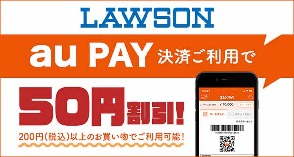 ローソンで200円以上au PAY決済すると、もれなく50円分のクーポンをプレゼント！