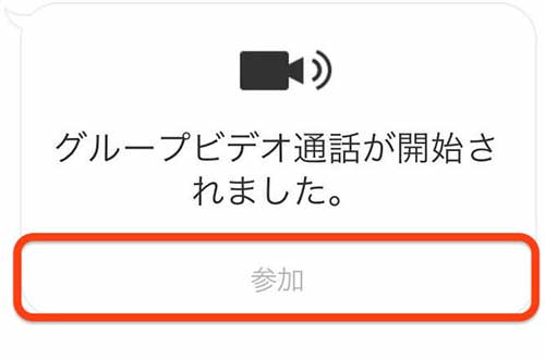 グループビデオ通話が開始されました。と表示されるので参加を選択