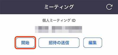 ミーティング画面で開始を選択