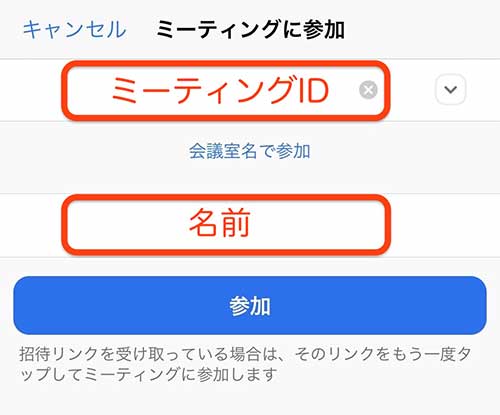 先ほど記憶したミーティングIDと名前を入力