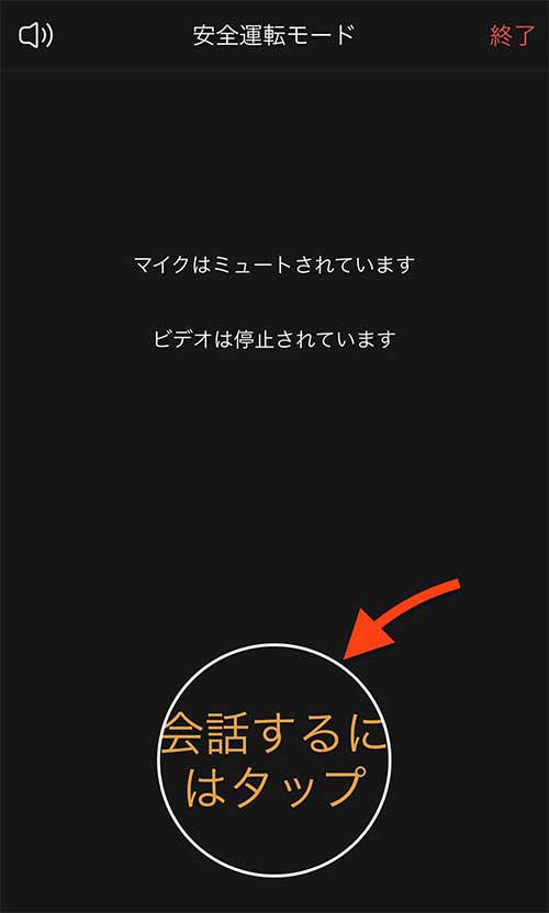 安全運転モードになるので会話するには画面をタップ