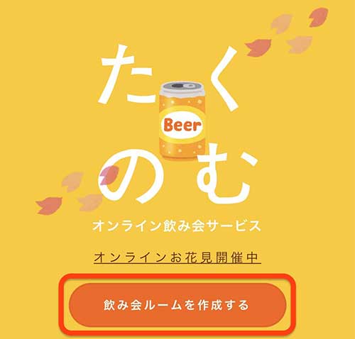 たくのむ公式画面で飲み会ルームを作成するを選択