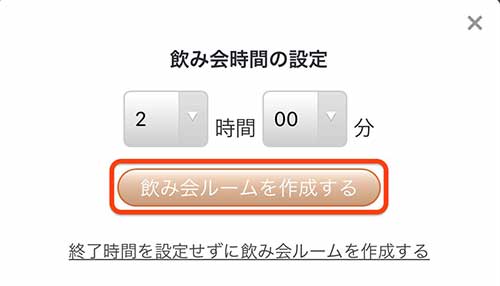 飲み会時間の設定画面で時間を入力し飲み会ルームを作成するを選択